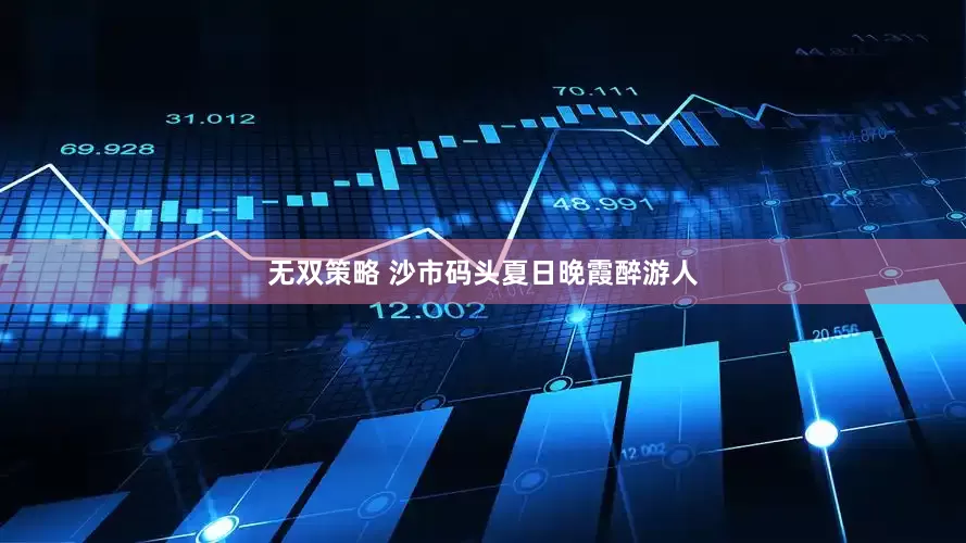 无双策略 沙市码头夏日晚霞醉游人