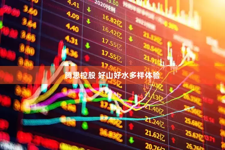 腾思控股 好山好水多样体验
