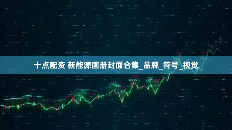 十点配资 新能源画册封面合集_品牌_符号_视觉