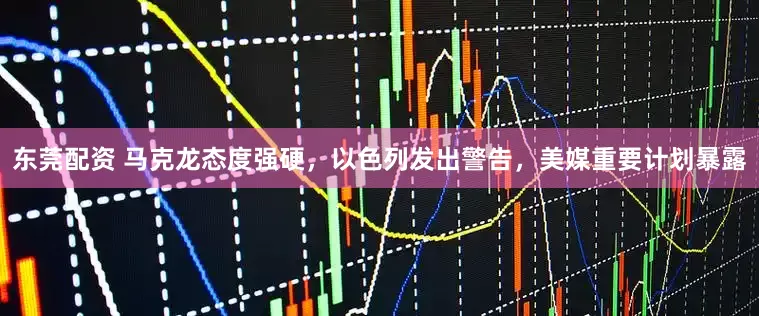 东莞配资 马克龙态度强硬，以色列发出警告，美媒重要计划暴露