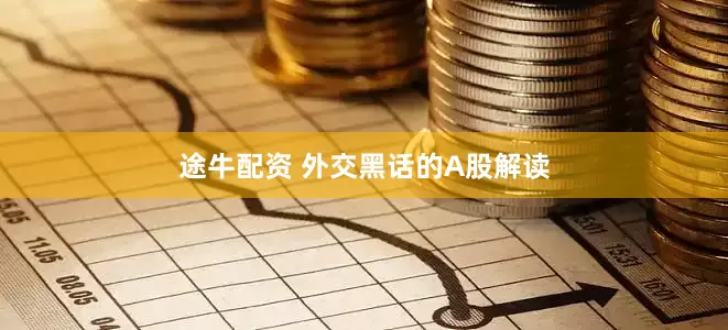 途牛配资 外交黑话的A股解读