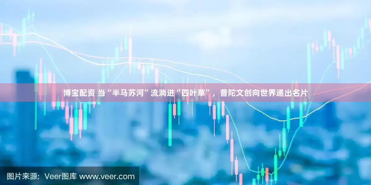 博宝配资 当“半马苏河”流淌进“四叶草”，普陀文创向世界递出名片