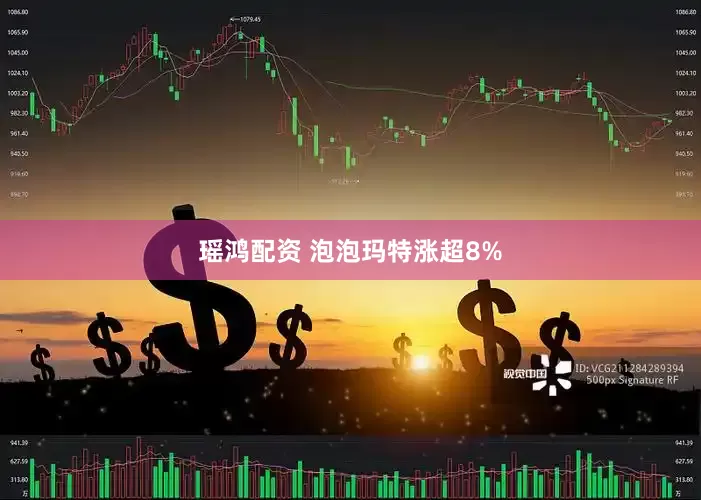 瑶鸿配资 泡泡玛特涨超8%