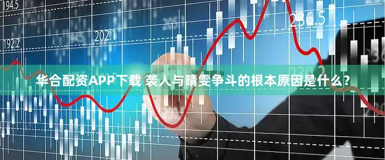 华合配资APP下载 袭人与晴雯争斗的根本原因是什么？