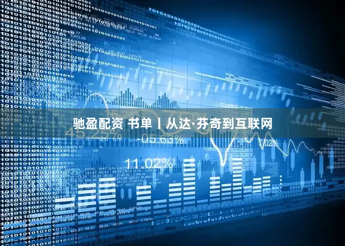 驰盈配资 书单丨从达·芬奇到互联网
