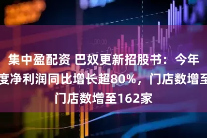 集中盈配资 巴奴更新招股书：今年前三季度净利润同比增长超80%，门店数增至162家