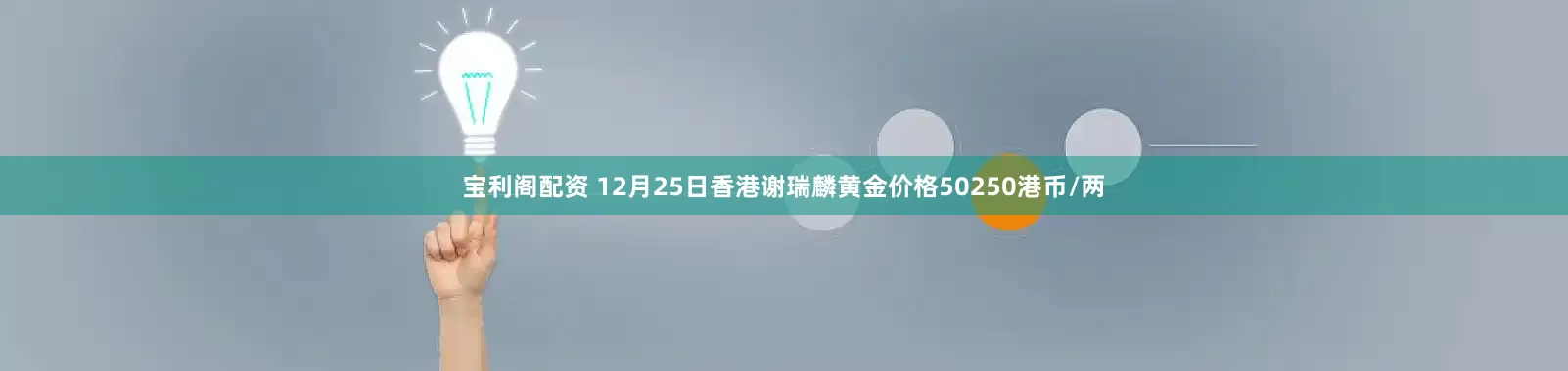 宝利阁配资 12月25日香港谢瑞麟黄金价格50250港币/两