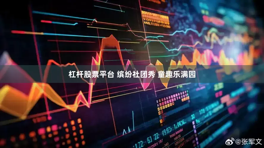 杠杆股票平台 缤纷社团秀 童趣乐满园