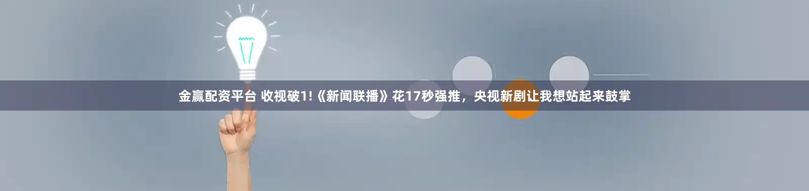 金赢配资平台 收视破1!《新闻联播》花17秒强推，央视新剧让我想站起来鼓掌
